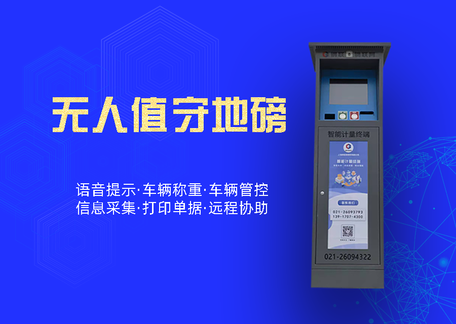 無(wú)人值守地磅