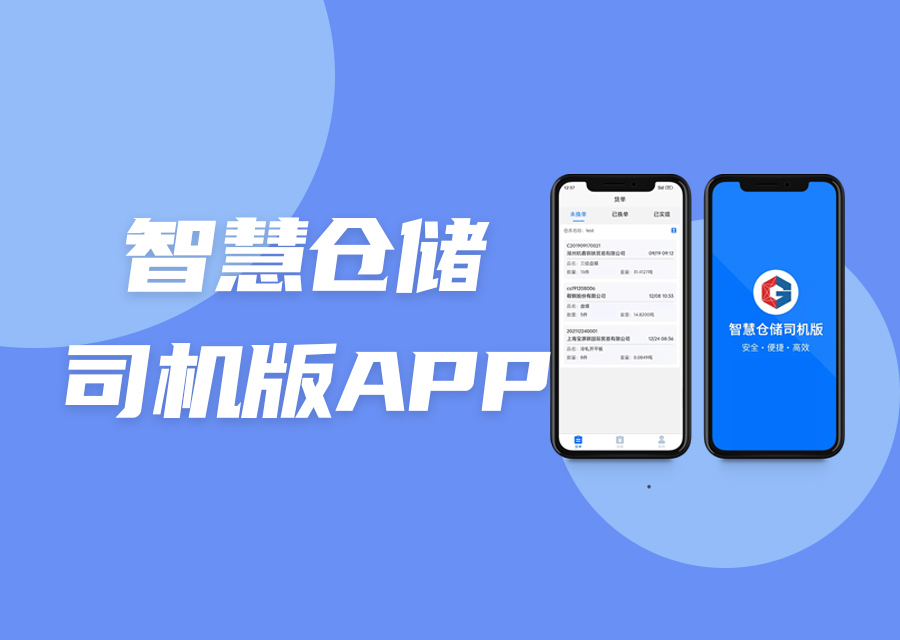 智慧倉(cāng)儲(chǔ)客戶(hù)端司機(jī)版APP
