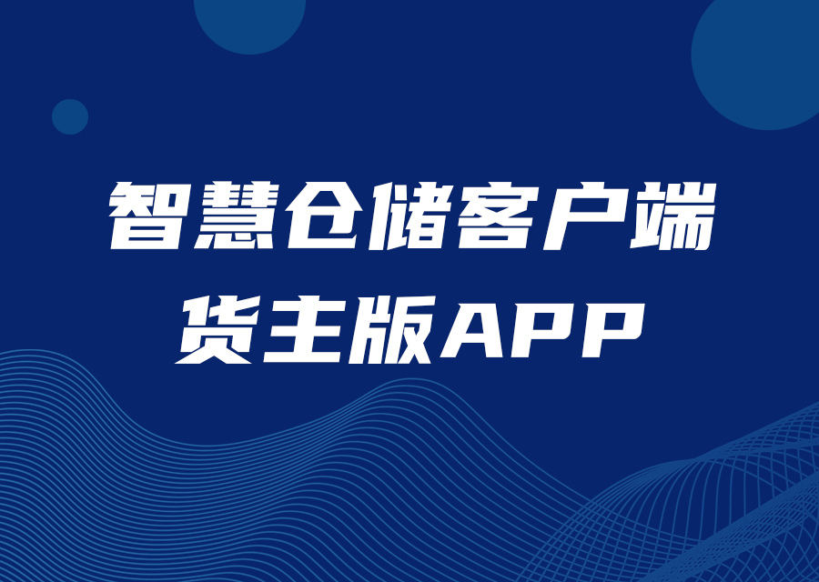 智慧倉(cāng)儲(chǔ)客戶(hù)端貨主版APP